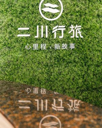 二川行旅 - HiRiver Hotel