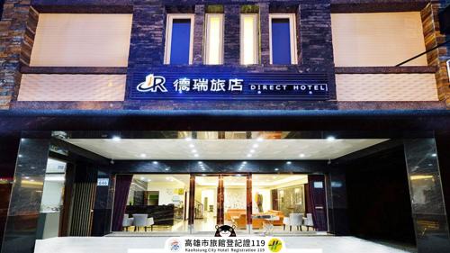 德瑞旅店Direct Hotel