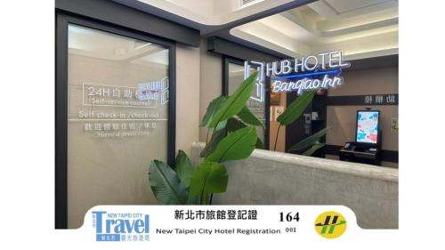 旅居文旅板橋驛站-湳雅夜市館Hub Hotel Banqiao inn-Nanya Night Market Branch