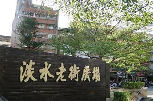 淡水老街阿甘民宿