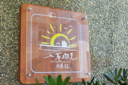 綠島小巷 微光南寮館