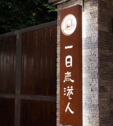 A Day in Lukang Homestay