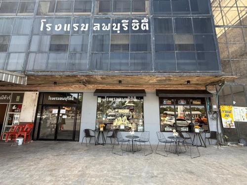 Lopburi Sity hotel โรงแรมลพบุรี ซิตี้