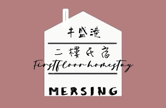 MersingFirstFloor丰盛港二楼民宿