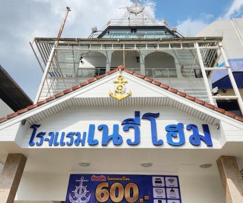 NAVY HOME HOTEL โรงแรมเนวี่โฮม