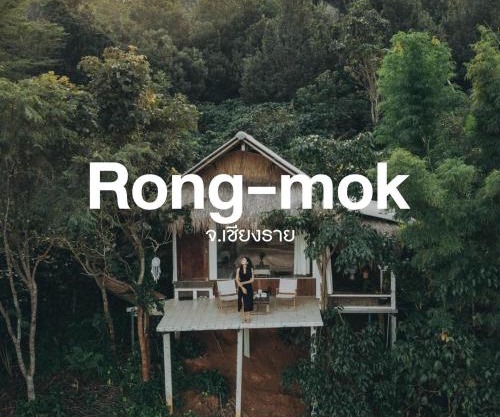 Rong-mok ร่องหมอก