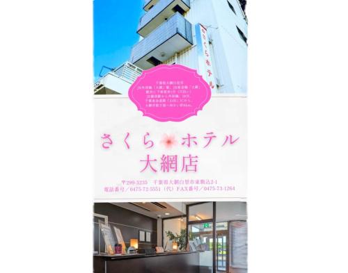 Sakura Hotel Oami