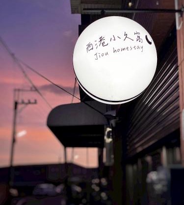 Xigang Xiaojiuwo Homestay