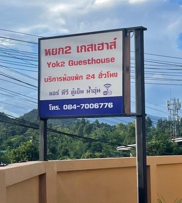 Yok2 Guesthouse