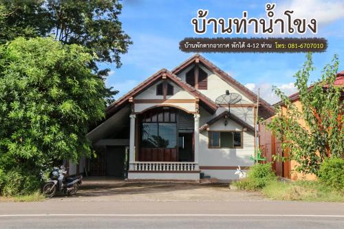 บ้านท่าน้ำโขง